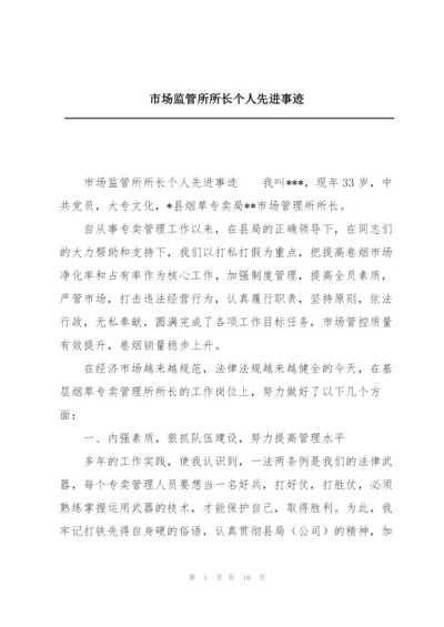 市场监管所所长个人先进事迹.docx