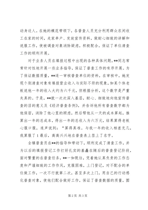 先进普查员的事迹材料.docx