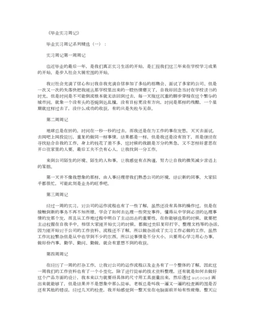 毕业实习周记40篇正式版.docx