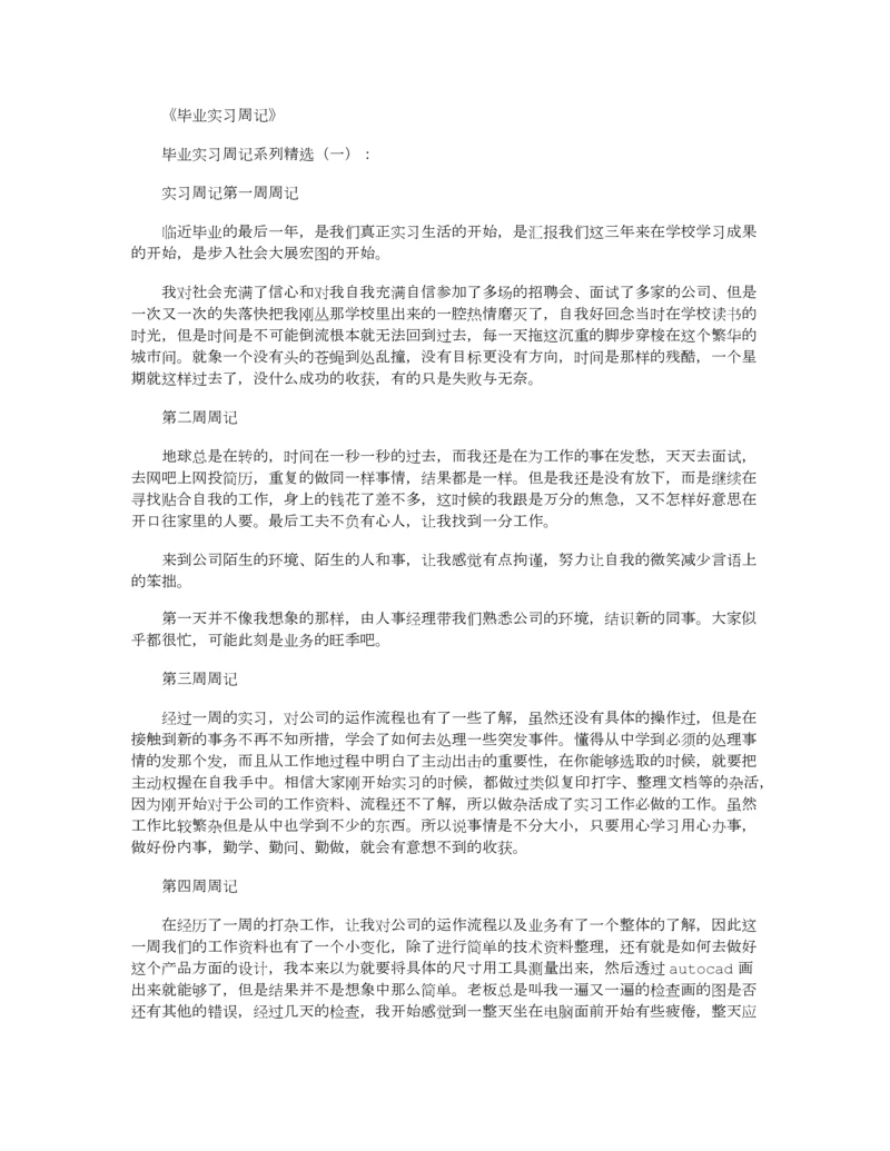 毕业实习周记40篇正式版.docx