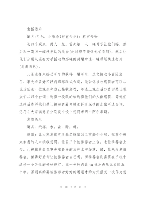 愚人节主题活动方案2022五篇.docx