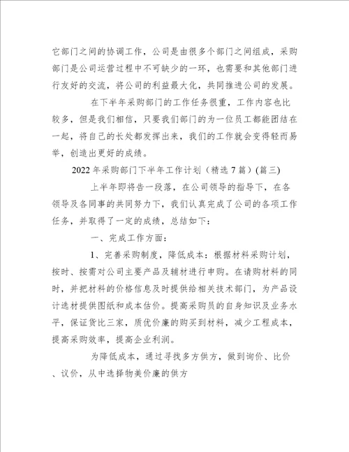 2022年采购部门下半年工作计划精选7篇工作计划范文