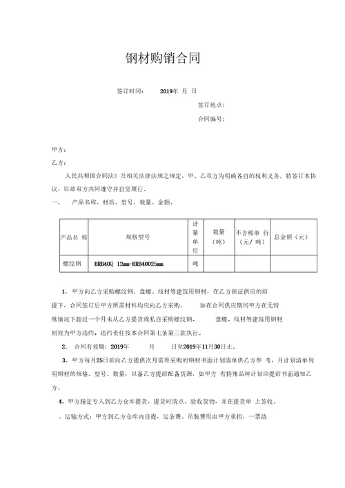 2019年钢材购销合同通用样本