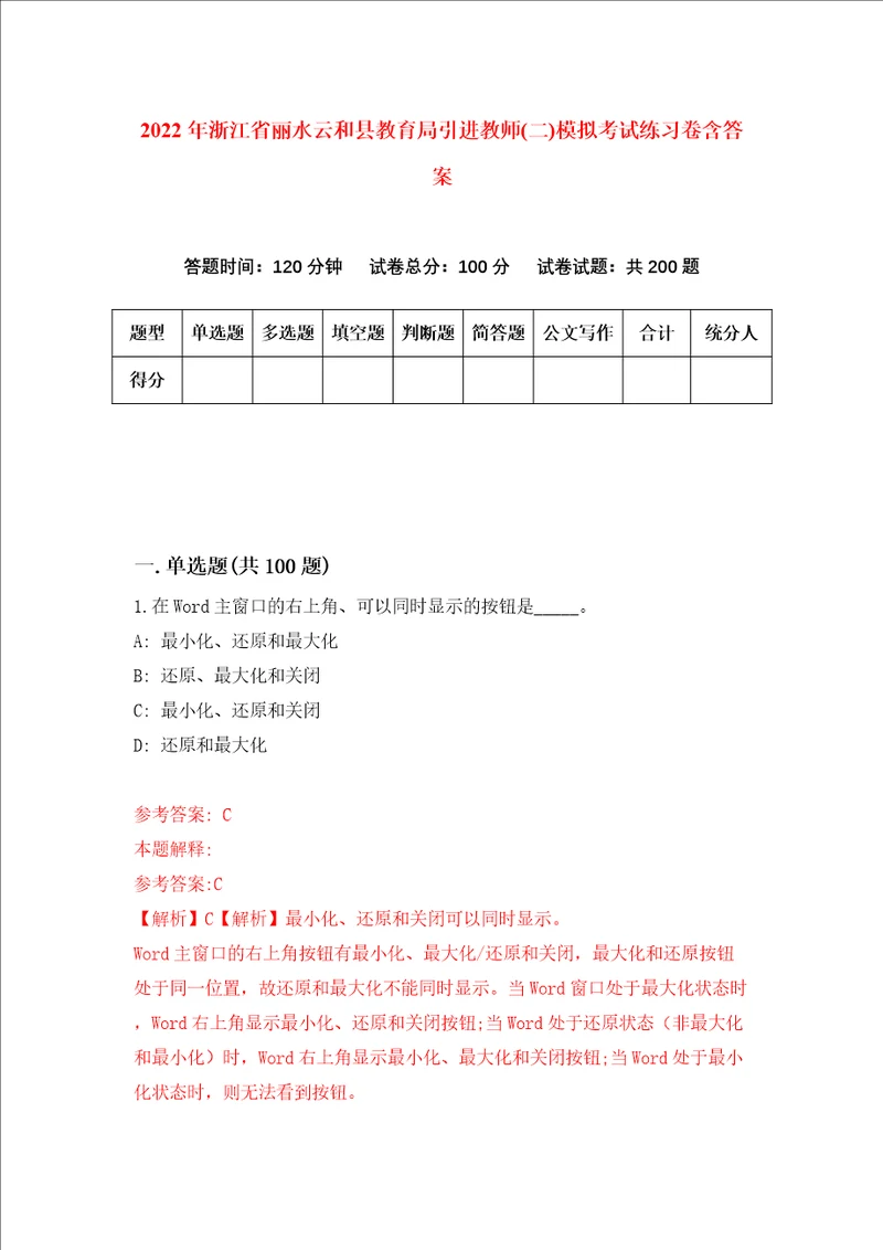 2022年浙江省丽水云和县教育局引进教师二模拟考试练习卷含答案5