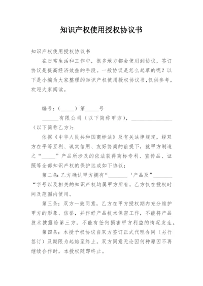 知识产权使用授权协议书.docx