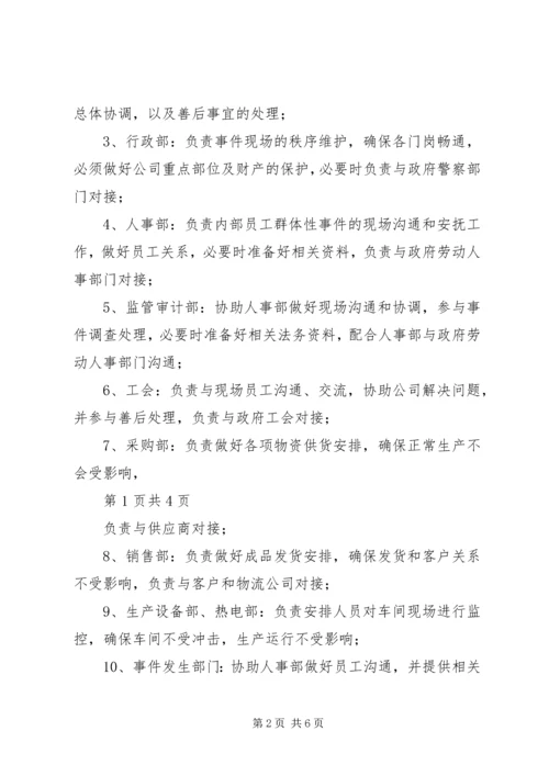 群体性突发事件应急预案 (7).docx