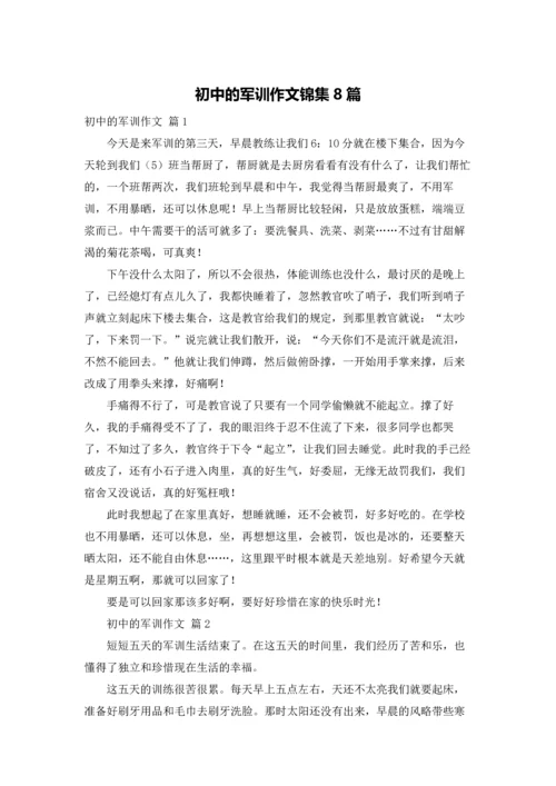 初中的军训作文锦集8篇.docx