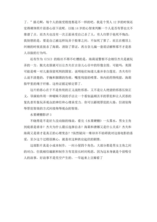 水果硬糖影评五篇.docx
