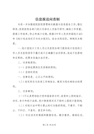 信息报送问责制.docx