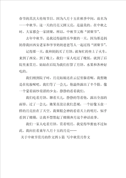 关于中秋节赏月的作文四5篇写中秋赏月作文
