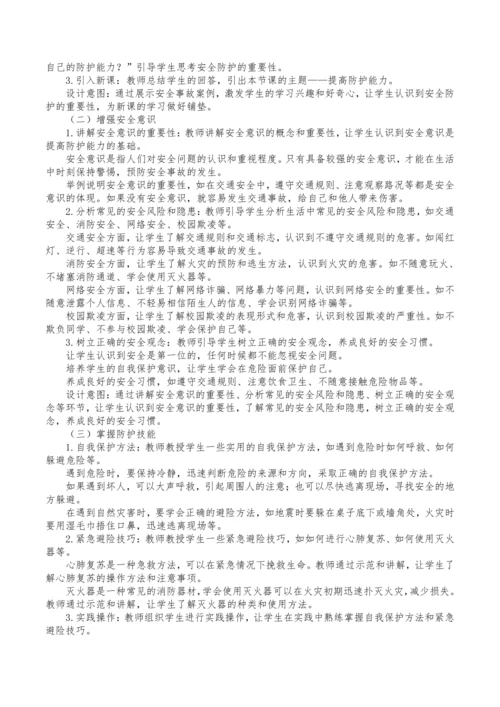 9.2提高防护能力 教学设计