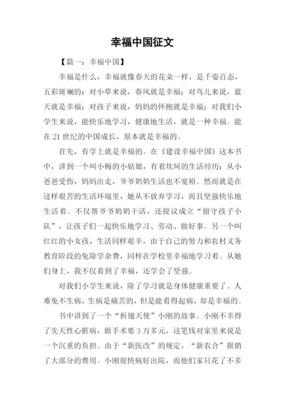 幸福中国征文.docx