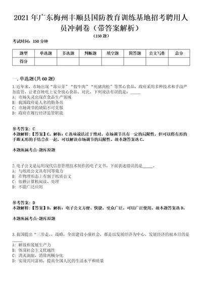 2021年广东梅州丰顺县国防教育训练基地招考聘用人员冲刺卷第八期带答案解析