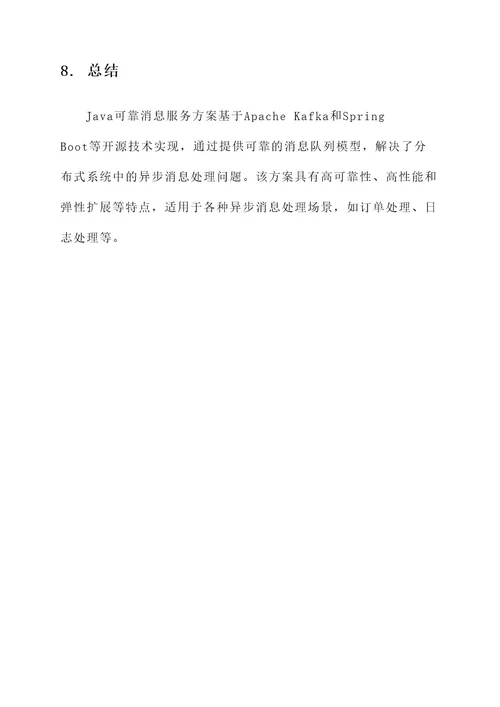 java可靠消息服务方案