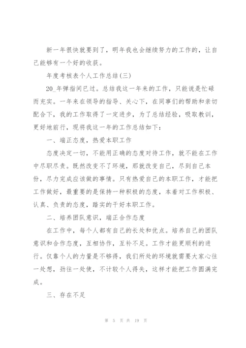 年度考核表个人工作总结8篇.docx