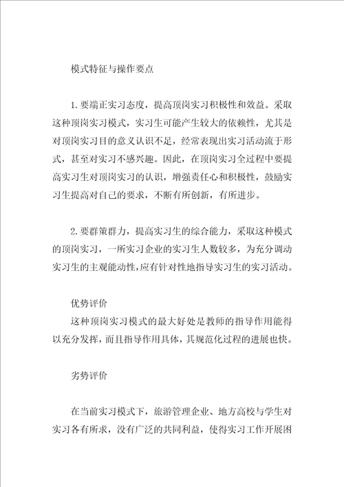 地方高校旅游管理专业工学结合实习模式比较研究