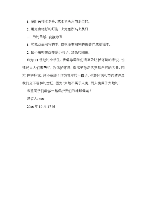 有关小学建议书范文锦集六篇