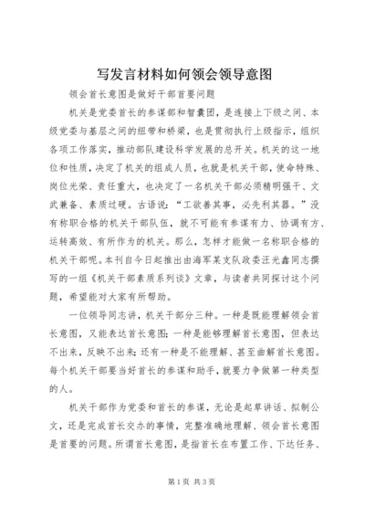 写发言材料如何领会领导意图 (5).docx