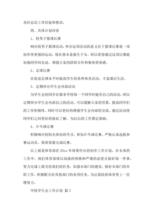 有关学校学生会工作计划汇总10篇.docx