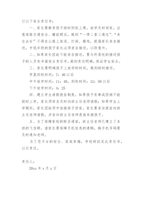 安全离校责任书.docx