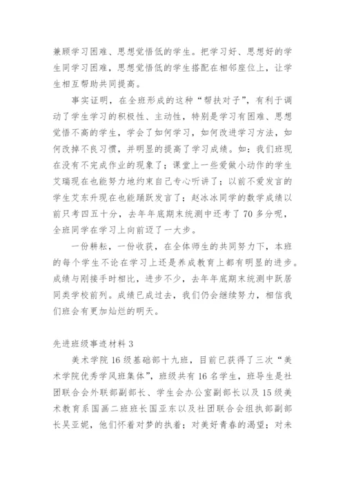 先进班级事迹材料.docx