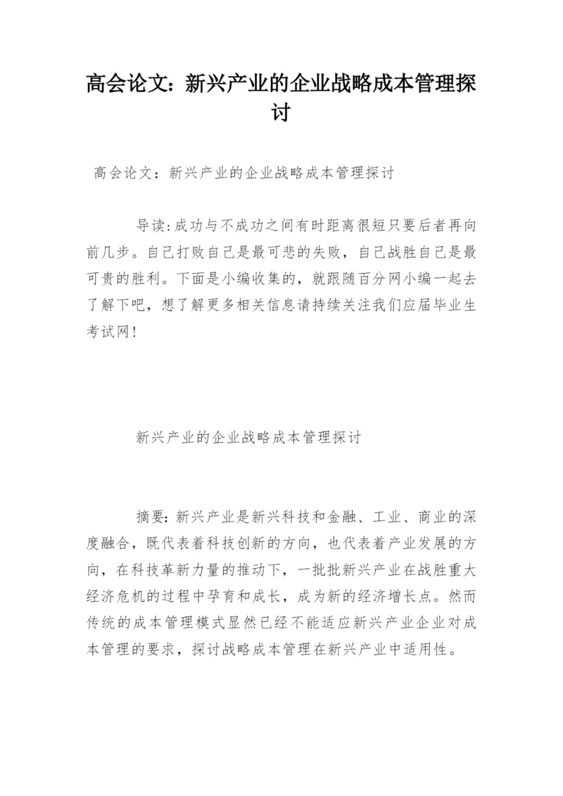高会论文：新兴产业的企业战略成本管理探讨.docx