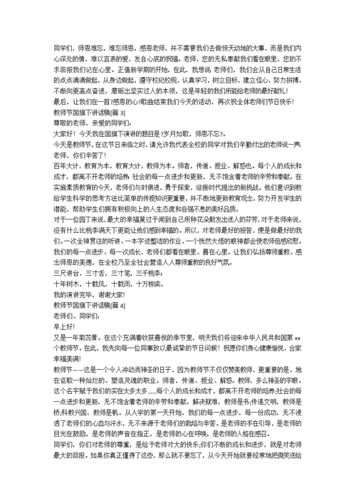 教师节国旗下讲话稿500字[优秀8篇]