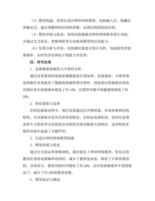 基于机器学习的结构健康监测系统优化