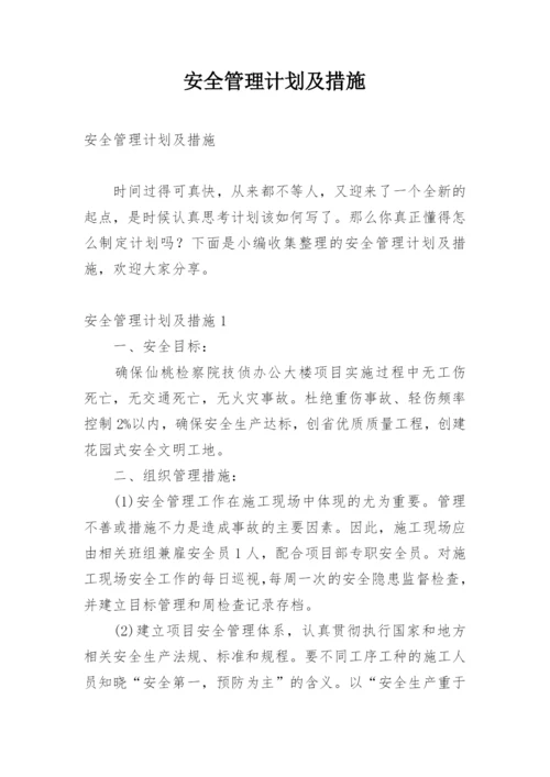 安全管理计划及措施.docx