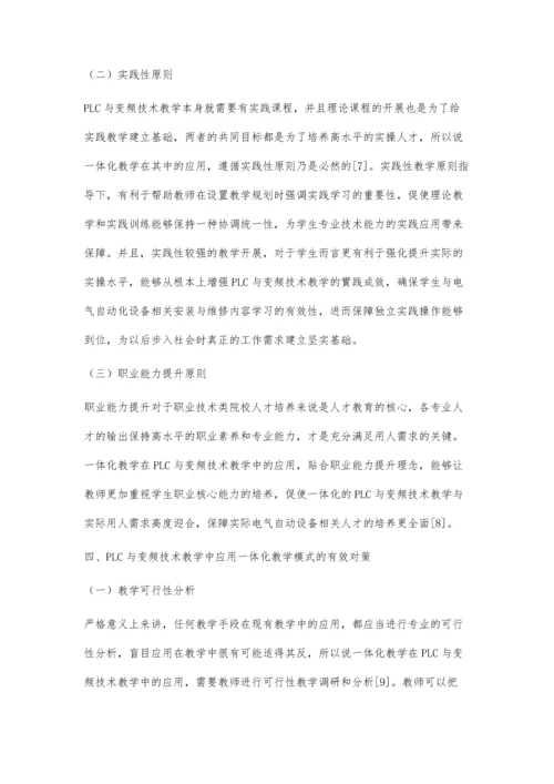 一体化教学在PLC与变频器技术教学中的应用.docx