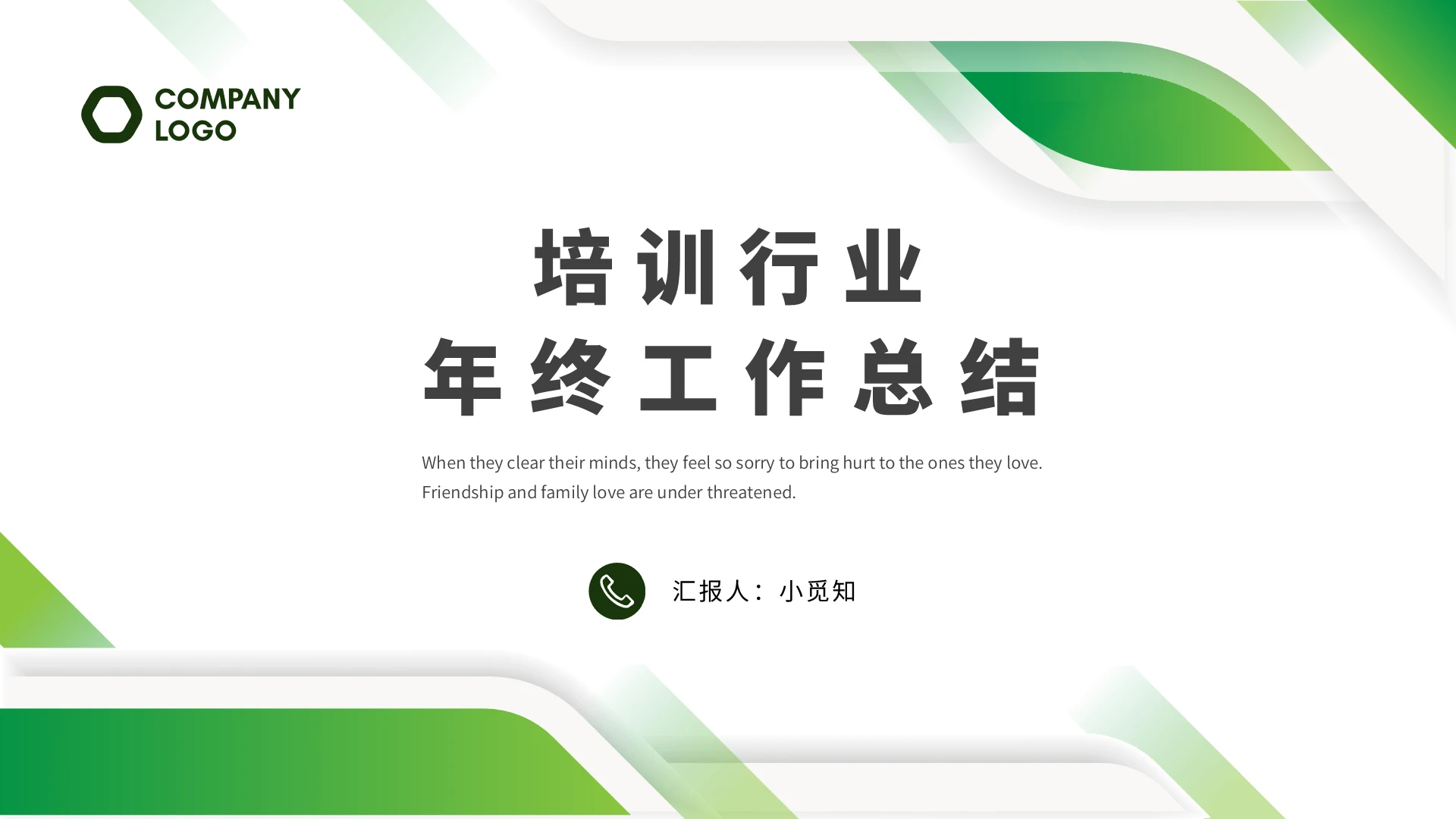 绿色商务培训行业年终工作总结ppt模板培训年终总结