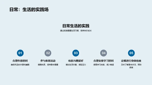 健康成长的秘诀