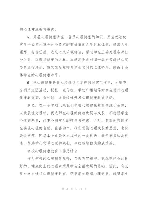 学校心理健康教育工作总结5篇.docx