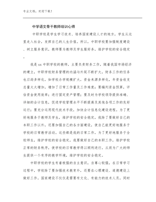 2024年中学语文骨干教师培训心得例文13篇.docx