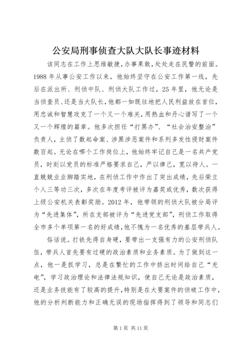 公安局刑事侦查大队大队长事迹材料精编.docx