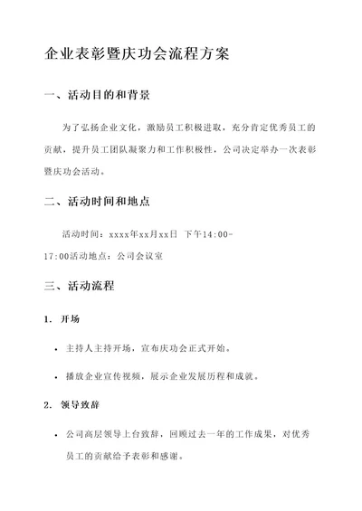 企业表彰暨庆功会流程方案