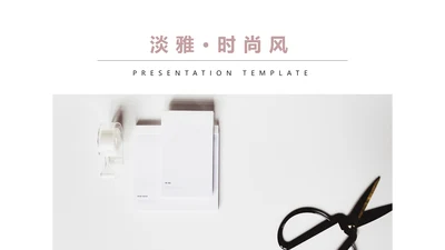 极简淡雅北欧风时装旅游通用宣传PPT模板