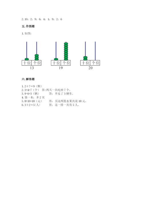 人教版一年级上册数学期末测试卷精品（预热题）.docx