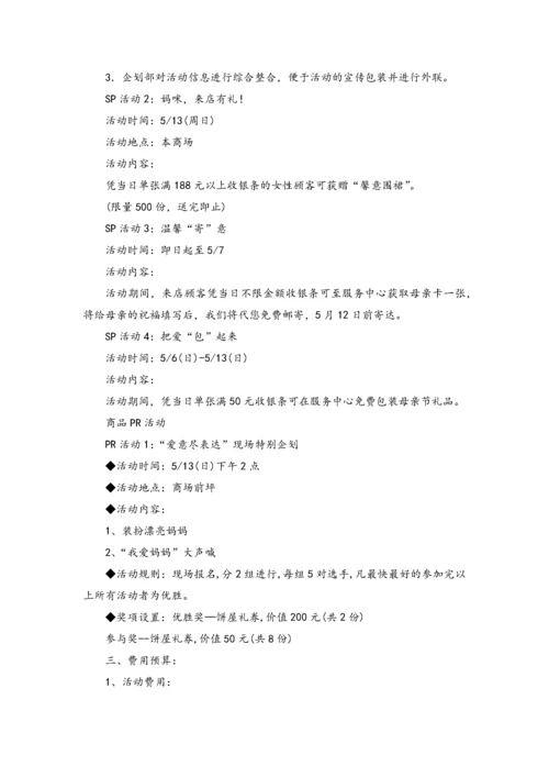 02-【母亲节活动】-01-百货母亲节-父亲节促销方案.docx