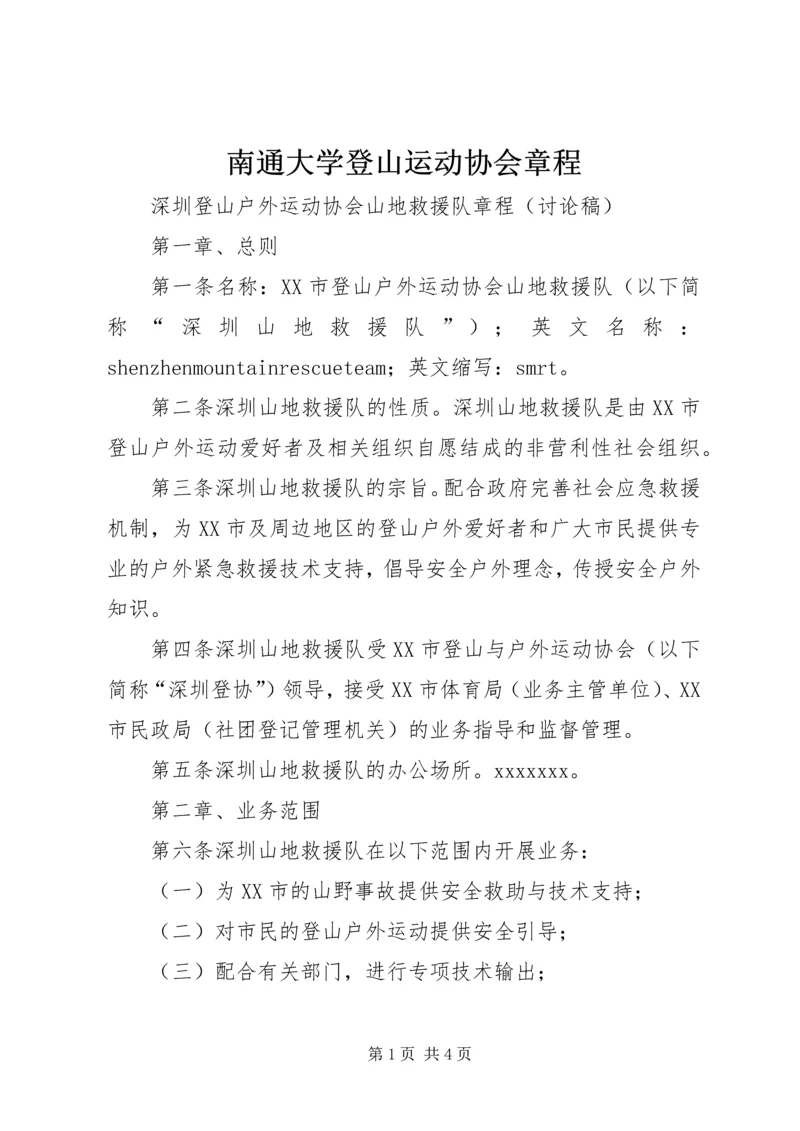 南通大学登山运动协会章程 (3).docx