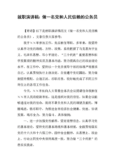 就职演讲稿：做一名党和人民信赖的公务员