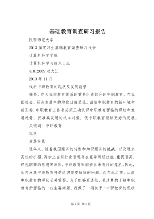 基础教育调查研习报告 (2).docx