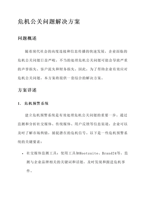 危机公关问题的解决方案