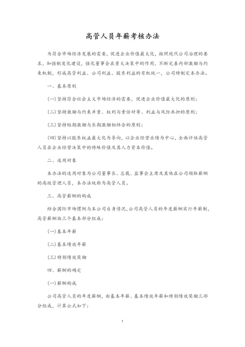 13-公司高管人员年薪考核办法.docx