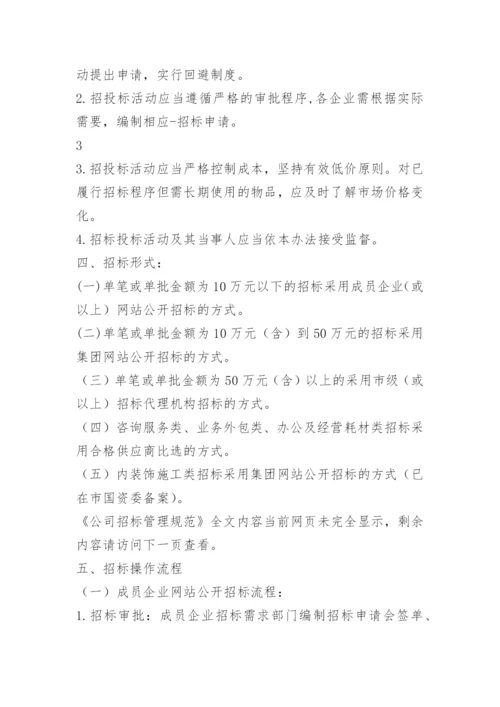 公司招标管理规范.docx