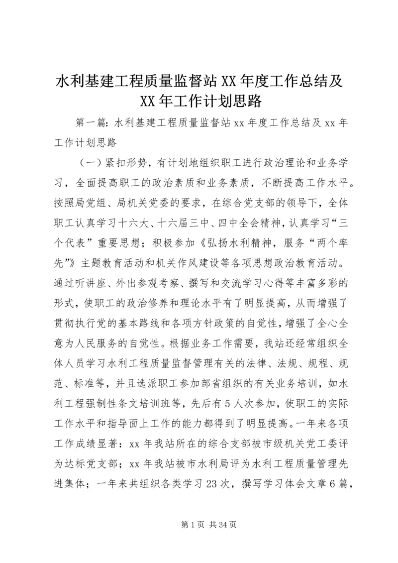 水利基建工程质量监督站XX年度工作总结及XX年工作计划思路.docx