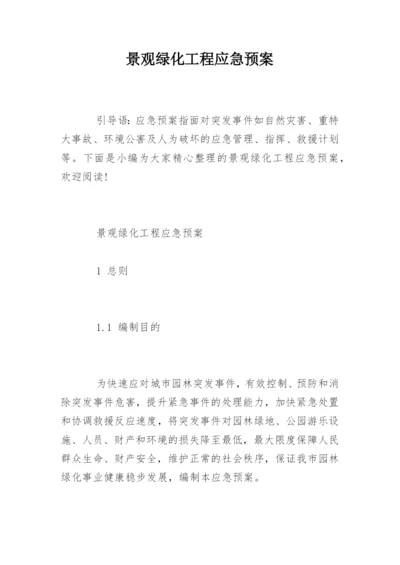 景观绿化工程应急预案.docx