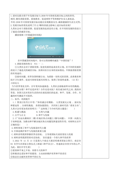 【核心素养目标】2.1 推动和平与发展表格式教案