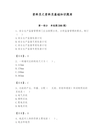 资料员之资料员基础知识题库精品有答案.docx