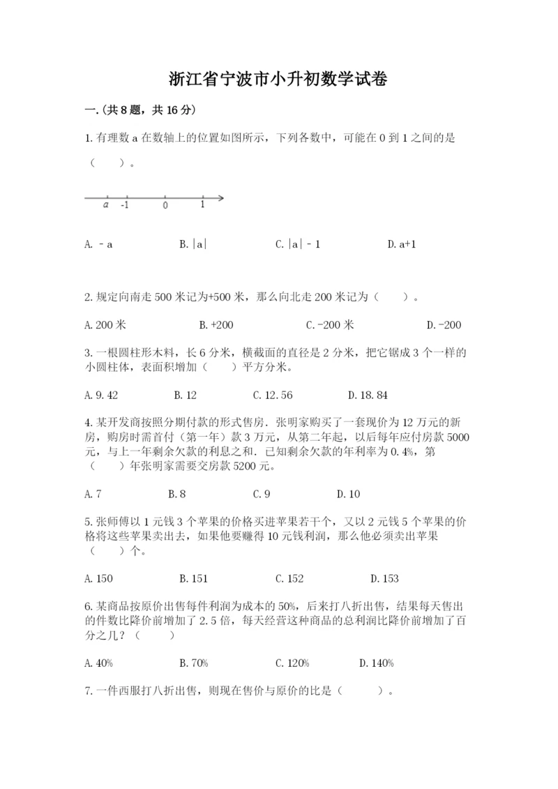 浙江省宁波市小升初数学试卷【巩固】.docx